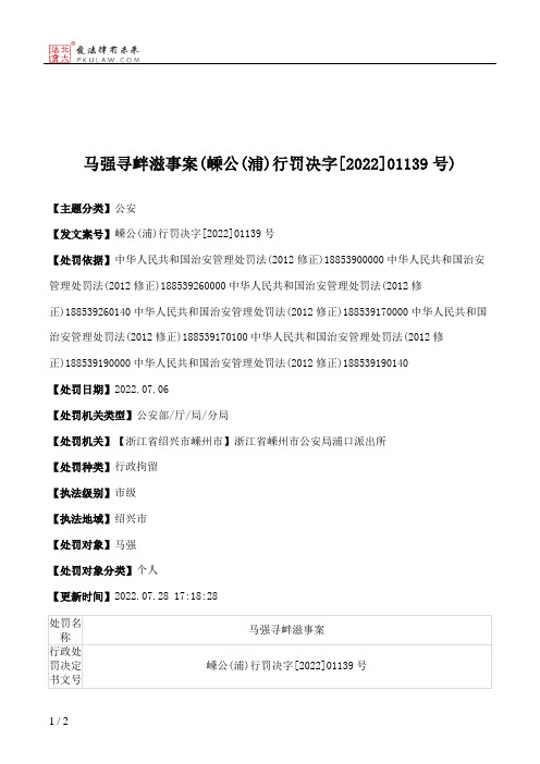 马强寻衅滋事案(嵊公(浦)行罚决字[2022]01139号)