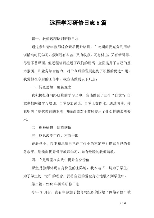 远程学习研修日志5篇