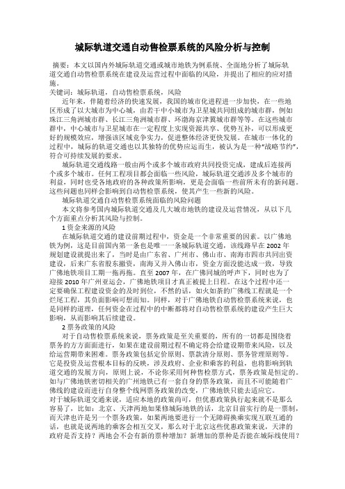 城际轨道交通自动售检票系统的风险分析与控制