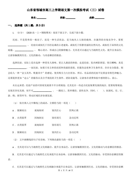 山东省邹城市高三上学期语文第一次模拟考试(三)试卷