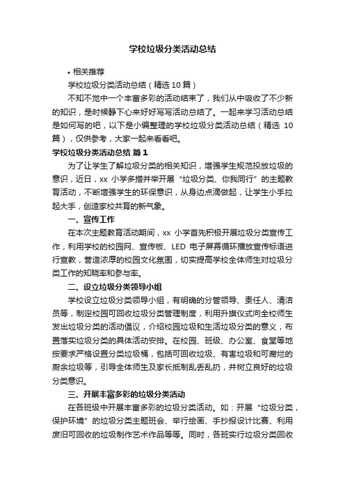 学校垃圾分类活动总结