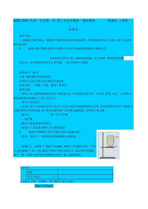 2019-2020年高一化学第一章第三节化学键第一课时教案新课标人教版必修2