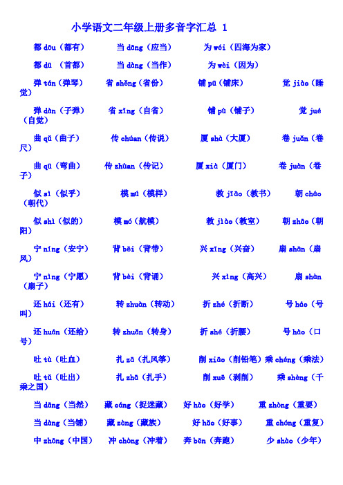 小学语文二年级上册多音字汇总