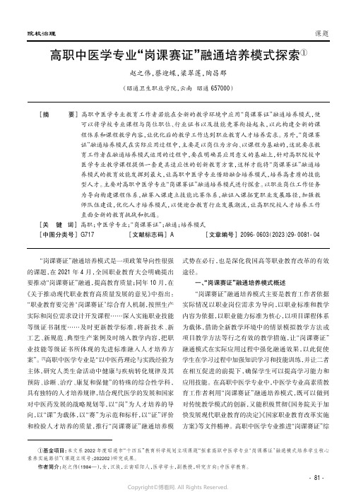 高职中医学专业“岗课赛证”融通培养模式探索