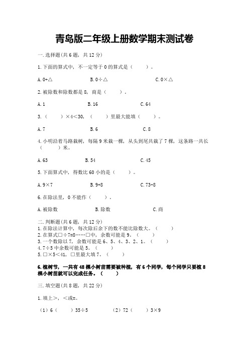 青岛版二年级上册数学期末测试卷及一套完整答案