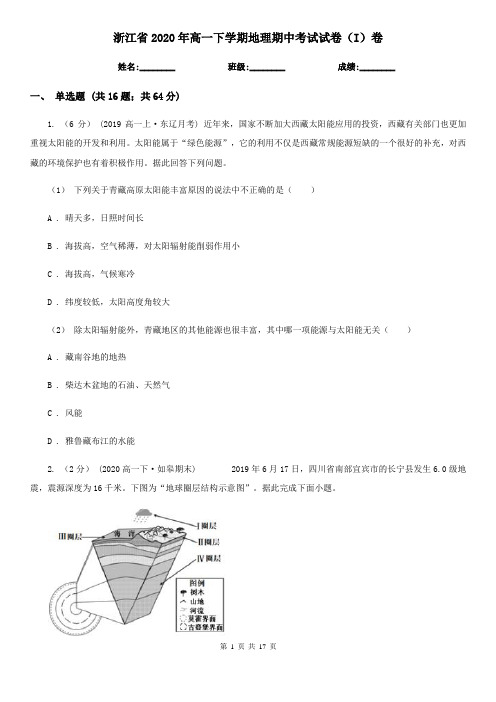 浙江省2020年高一下学期地理期中考试试卷(I)卷(新版)