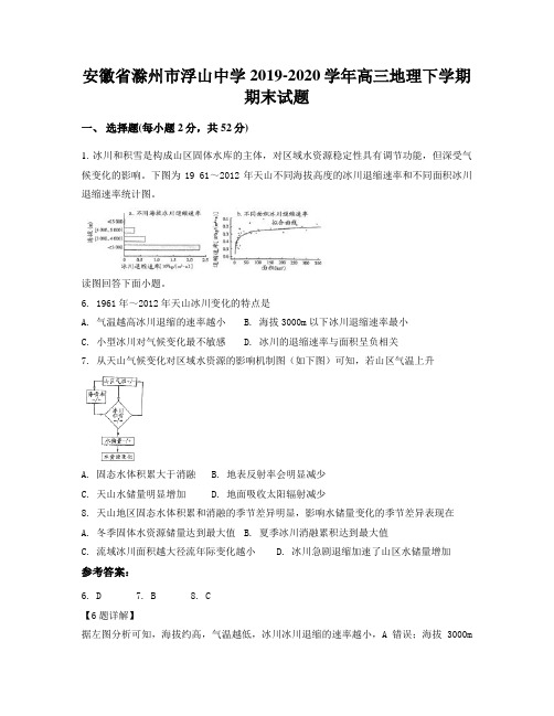 安徽省滁州市浮山中学2019-2020学年高三地理下学期期末试题