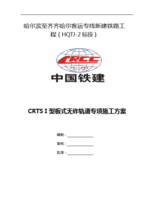 CRTSⅠ型板式无砟轨道专项施工方法文档