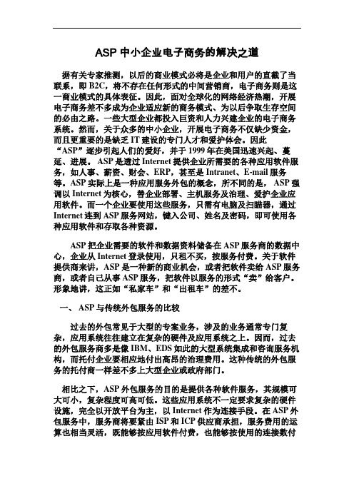 ASP中小企业电子商务的解决之道