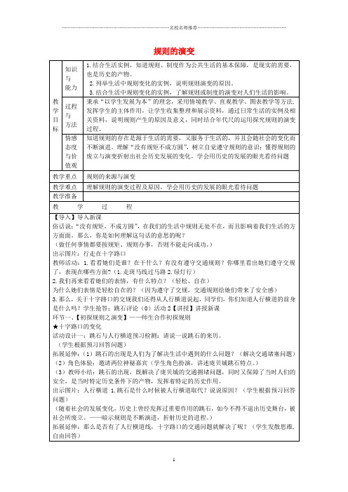 七年级历史与社会下册 7.1 规则的演变名师教案 人教版