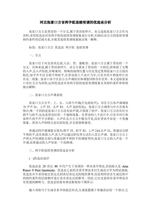 河北张家口方言两字组连续变调的优选论分析