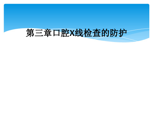 第三章口腔X线检查的防护