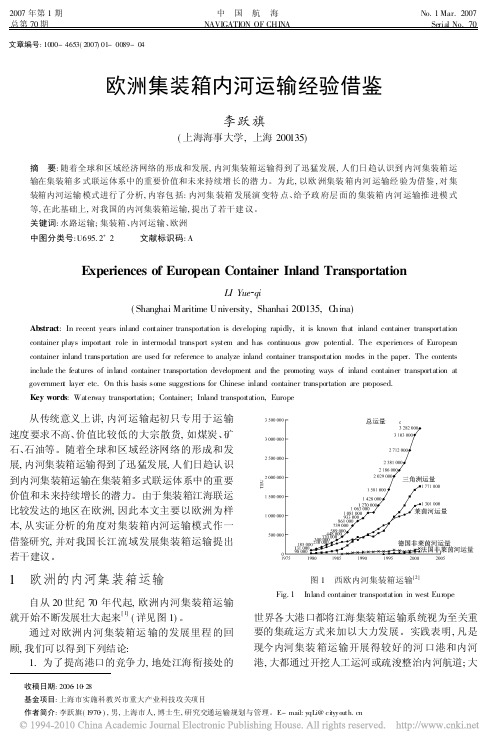 欧洲集装箱内河运输经验借鉴