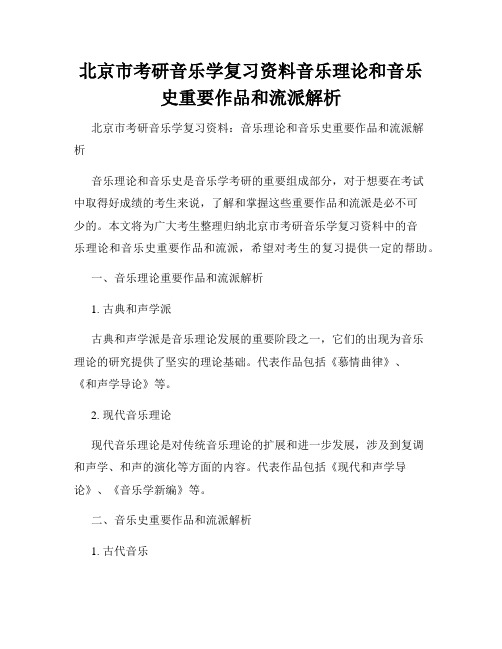 北京市考研音乐学复习资料音乐理论和音乐史重要作品和流派解析