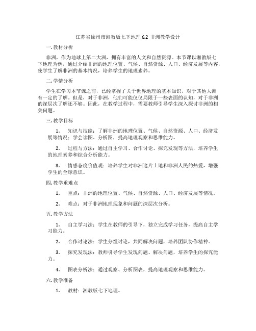 江苏省徐州市湘教版七下地理6.2非洲教学设计