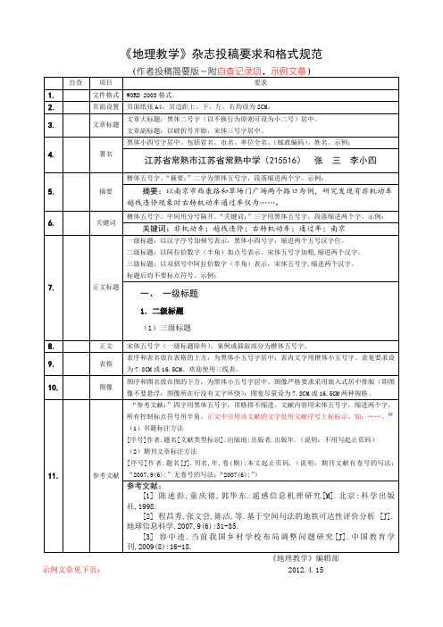 《地理教学》杂志投稿要求和格式规范