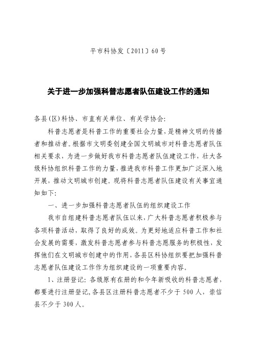 关于进一步加强科普志愿者队伍建设工作的通知-正文[1]