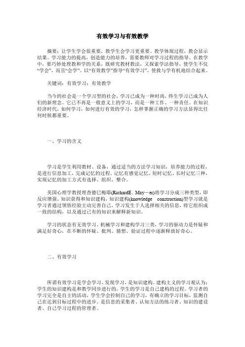 有效学习与有效教学