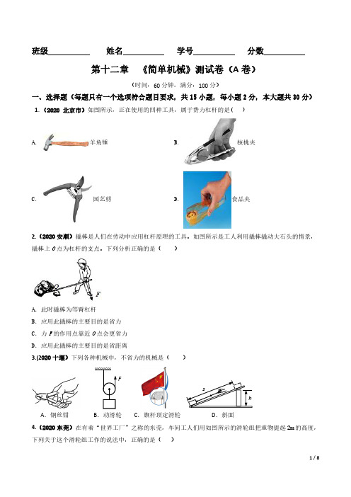 第12章 《简单机械》单元测试卷(A卷基础篇)(原卷版)