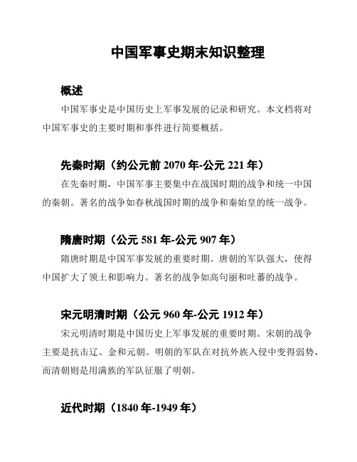 中国军事史期末知识整理