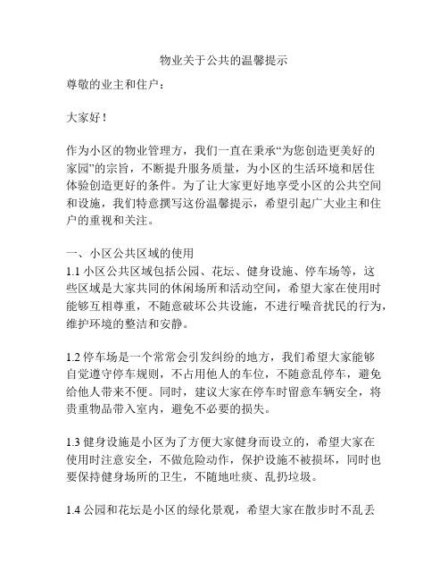 物业关于公共的温馨提示