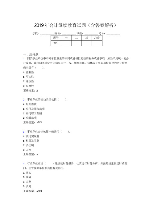 2019年最新会计继续教育试题题库(含答案解析)BYN