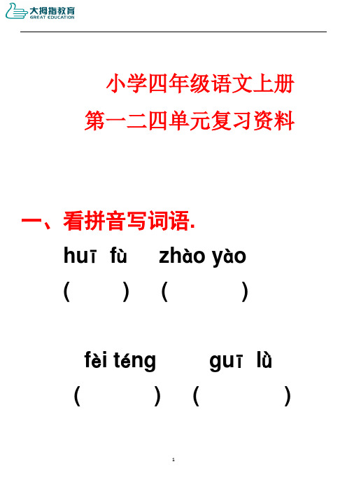 小学语文四年级上册第一二单元复习资料