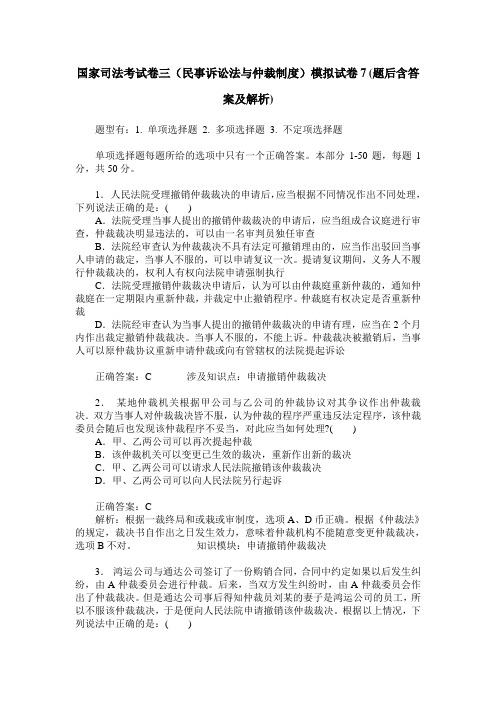 国家司法考试卷三(民事诉讼法与仲裁制度)模拟试卷7(题后含答案及解析)