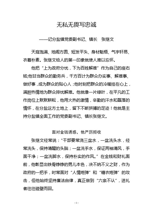 镇委书记先进事迹材料  无私无畏写忠诚——记分盐镇党委副书记、镇长张继文