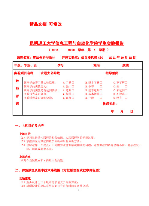 算法实验1-求最大公约数实验报告