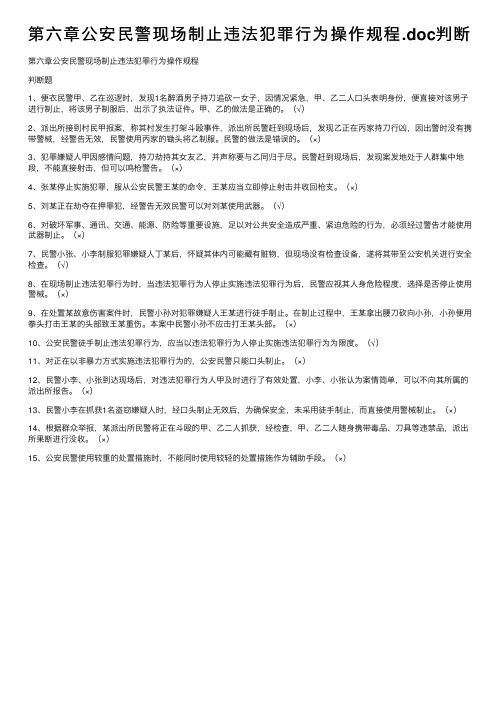 第六章公安民警现场制止违法犯罪行为操作规程.doc判断