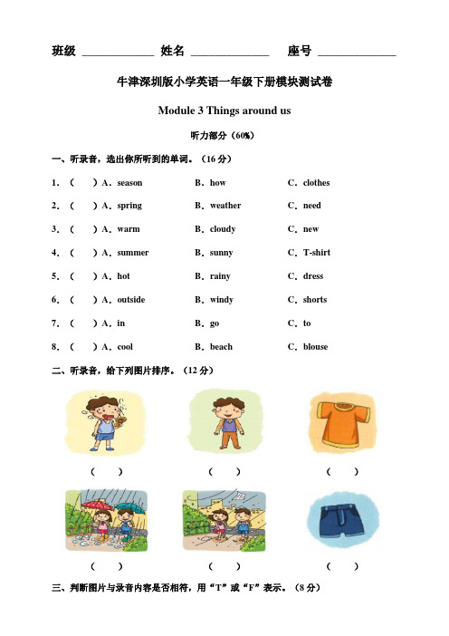 牛津深圳版小学英语一年级下册 Module 3 Things around us 模块测试卷(附答案