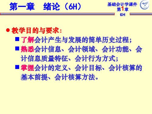 基础会计学课件1