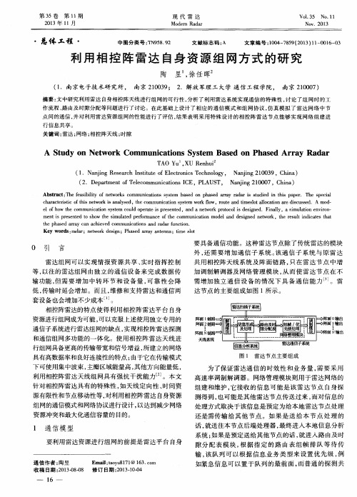 利用相控阵雷达自身资源组网方式的研究