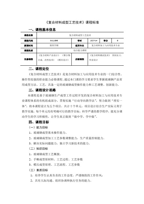 复合材料成型工艺技术课程标准