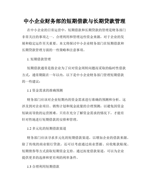 中小企业财务部的短期借款与长期贷款管理