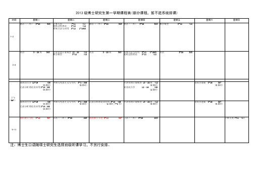 2013级博士研究生第一学期课程表(部分课程,暂不进系统排