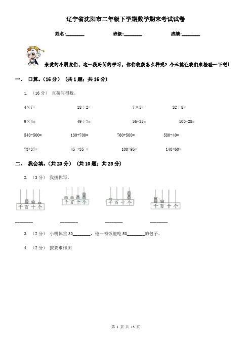 辽宁省沈阳市二年级下学期数学期末考试试卷