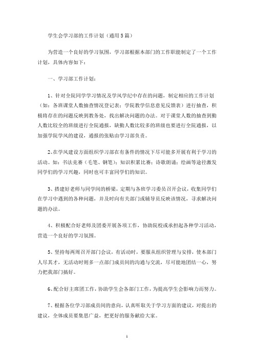 学生会学习部的工作计划(通用5篇)(最新)