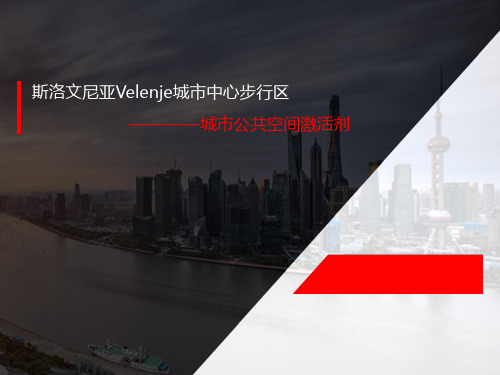 景观案例赏析——Velenje城市中心步行区