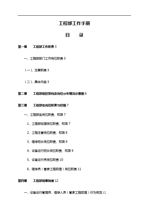 物业公司工程部操作手册(2020更新版)