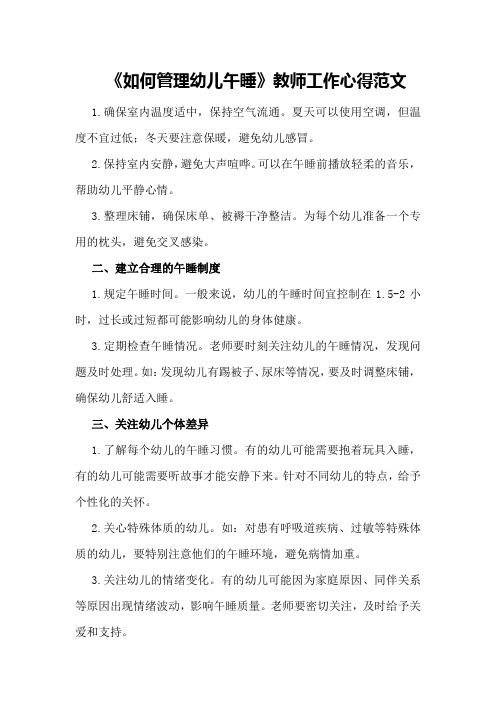 《如何管理幼儿午睡》教师工作心得范文