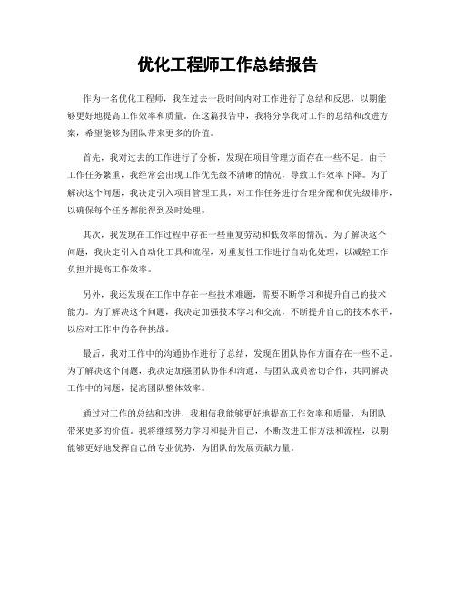 优化工程师工作总结报告