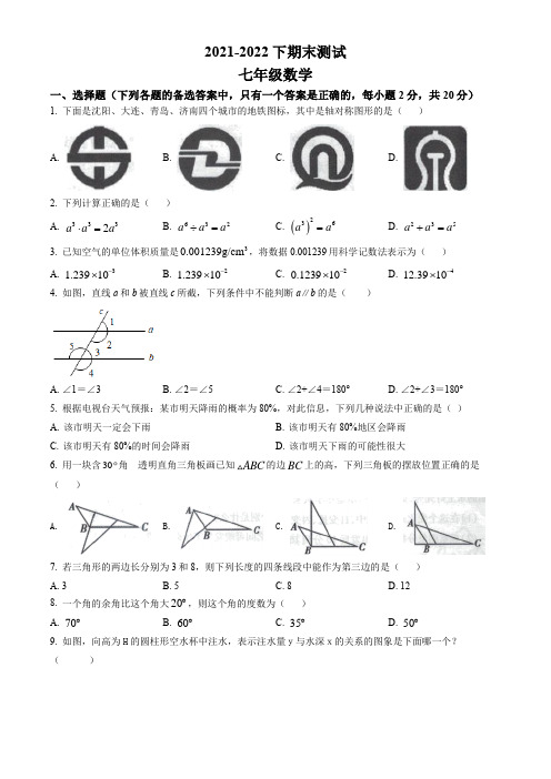 辽宁省沈阳市浑南区2021-2022学年七年级下学期期末数学试题(含答案)