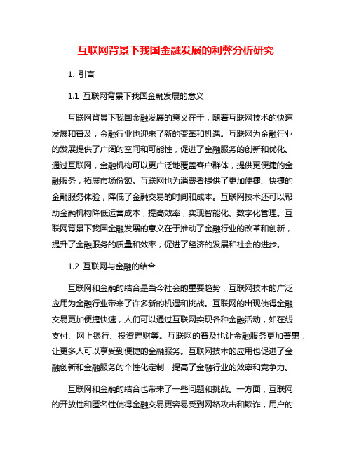 互联网背景下我国金融发展的利弊分析研究