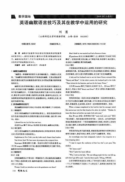 英语幽默语言技巧及其在教学中运用的研究