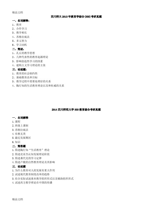 最新四川师范大学333教育综合考研真题