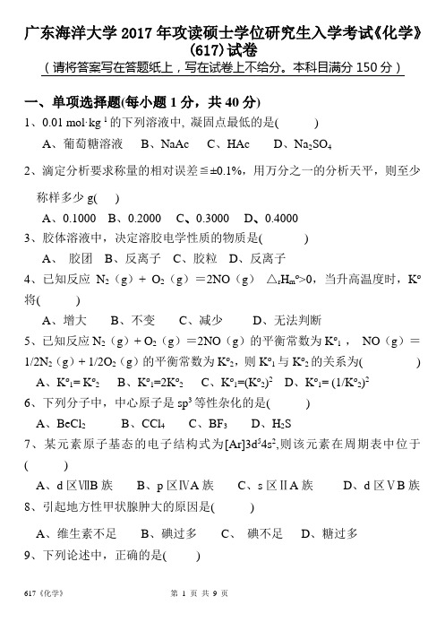 广东海洋大学2017年攻读硕士学位研究生入学考试《化学》