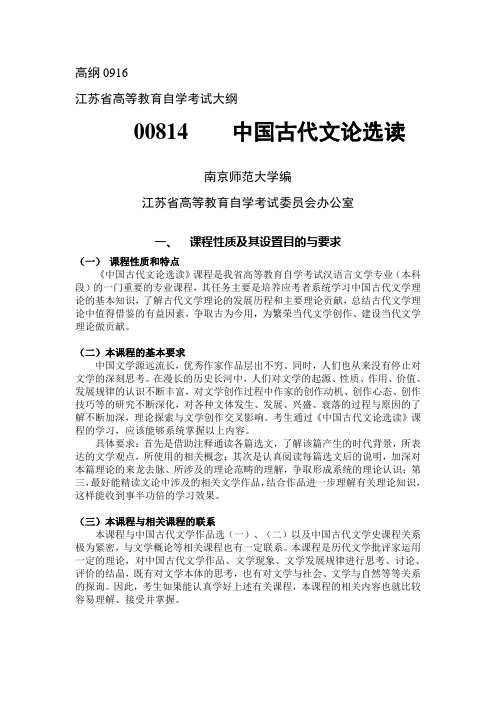 中国古代文论选读大纲 南京师范大学编 高纲0916