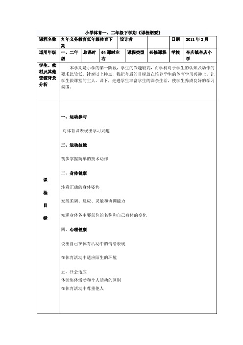 体育课程纲要--第一学段